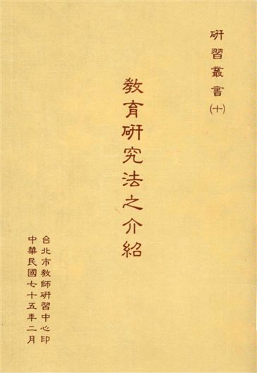 《教育研究法之介紹》 作者:[臺北市教師研習中心編] 1986年  PDF下载-汉笺公版书
