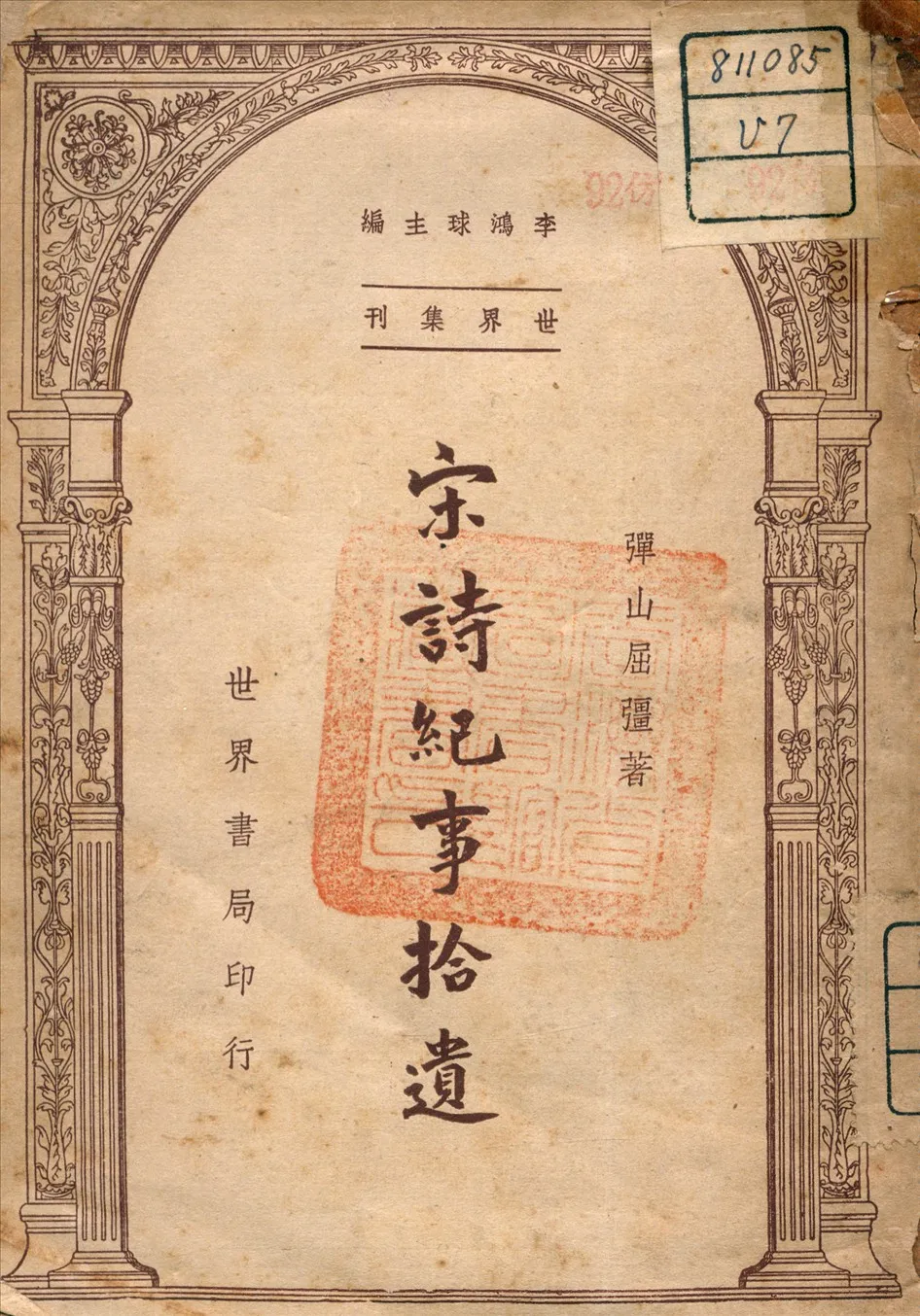 《宋詩紀事拾遺》 作者:屈彊 著 1947年  PDF下载-汉笺公版书