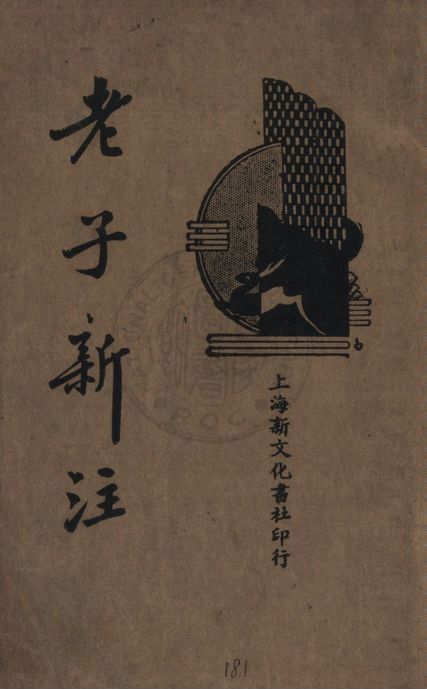 《老子新注》 作者:繆爾舒著 1936年  PDF下载-汉笺公版书