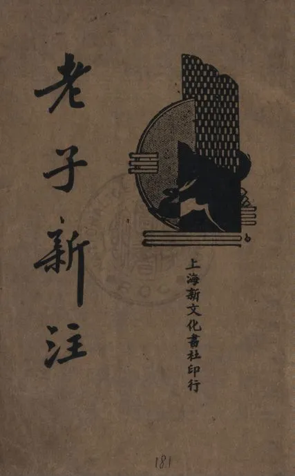 《老子新注》 作者:繆爾舒著 1936年  PDF下载-汉笺公版书