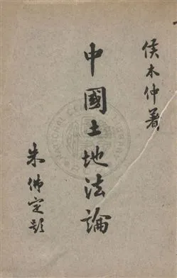 《中國土地法論》 作者:侯木仲撰 民48年  PDF下载-汉笺公版书