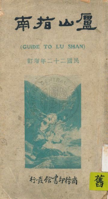 《廬山指南》 作者:陳雲章, 陳夏常編纂 1933年  PDF下载-汉笺公版书