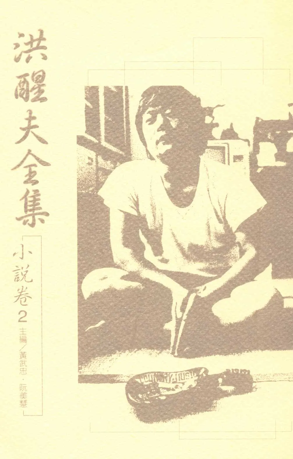 《洪醒夫全集   v.2 》 作者:洪醒夫著 ; 黃武忠, 阮美慧主編  2001年  PDF下载-汉笺公版书