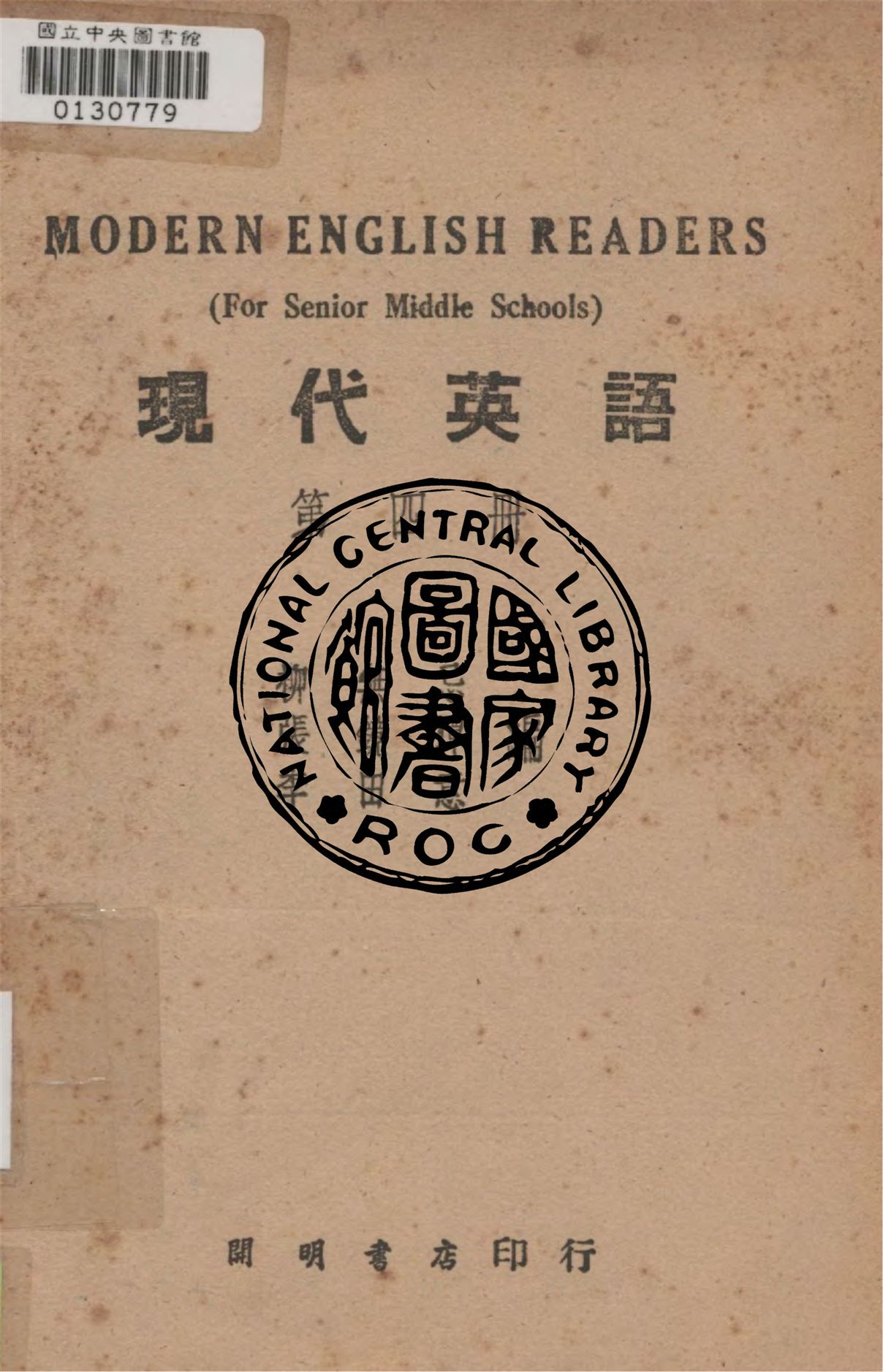 《現代英語 v.4》 作者:柳無忌, 張鏡潭, 李田意同撰 1948年  PDF下载-汉笺公版书