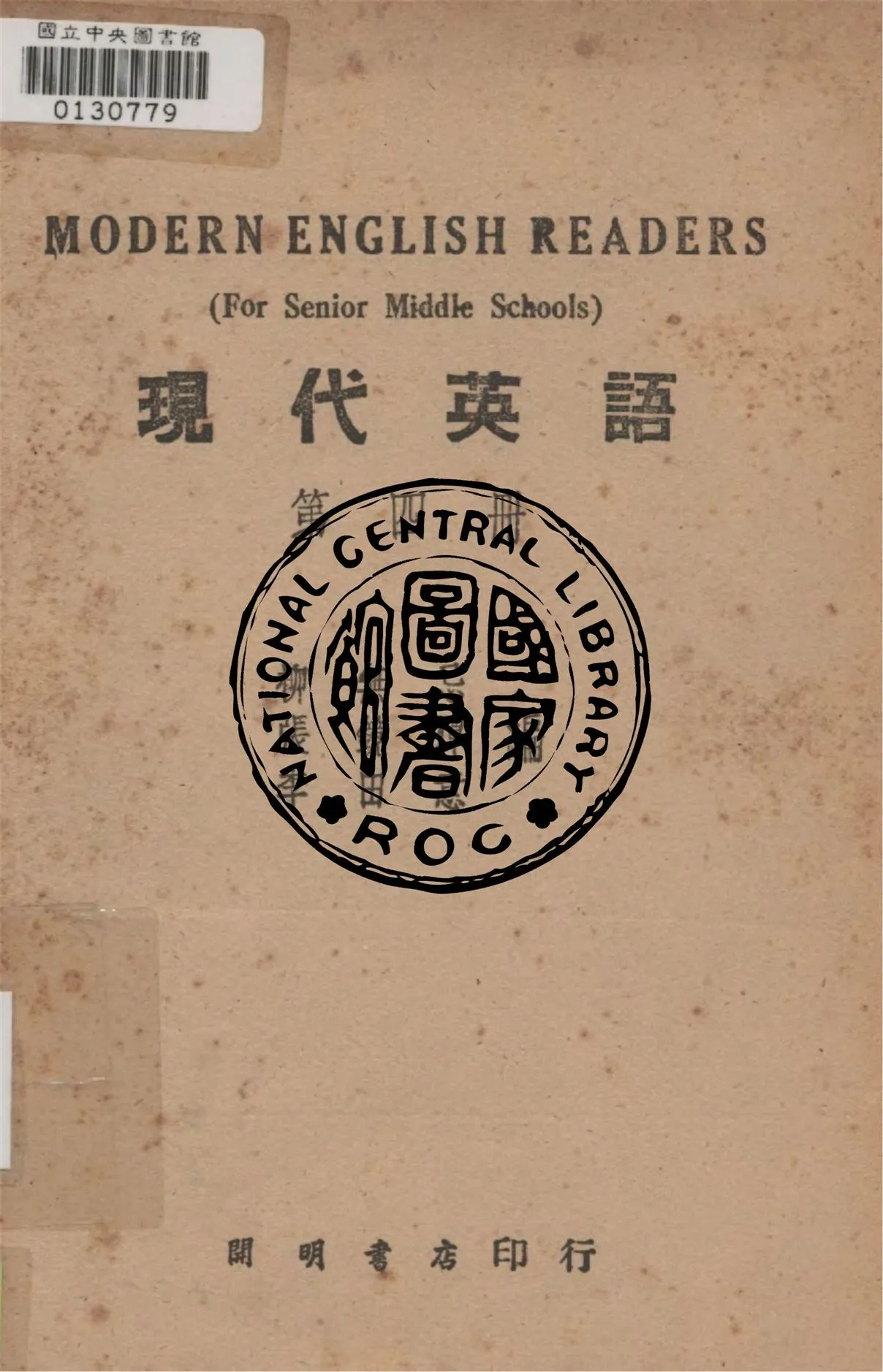 《現代英語 v.4》 作者:柳無忌, 張鏡潭, 李田意同撰 1948年  PDF下载-汉笺公版书