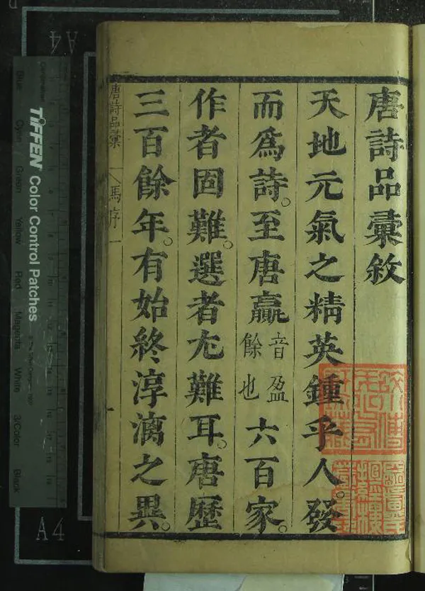 《唐詩品彙九十卷拾遺十卷》作者：(清順治)明高棅編、明汪宗尼校訂  刻本  PDF下载-汉笺公版书