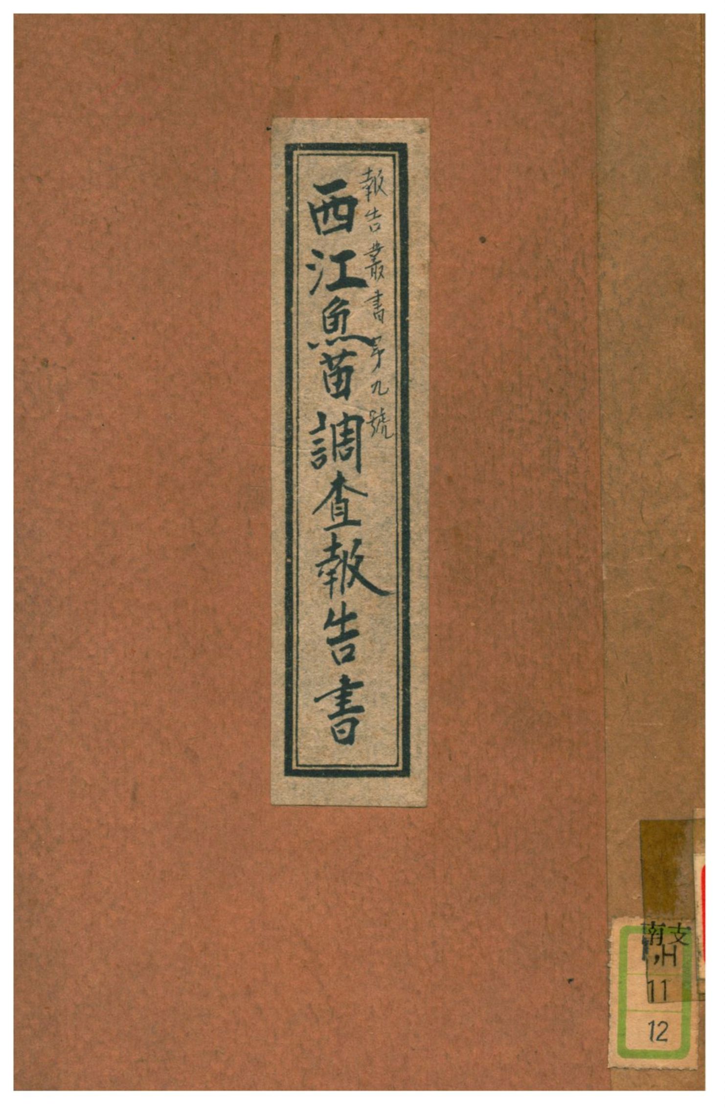 《西江魚苗調查報告書》 作者:廣東建設廳農林局水產系林書顏編著 1933年  PDF下载-汉笺公版书