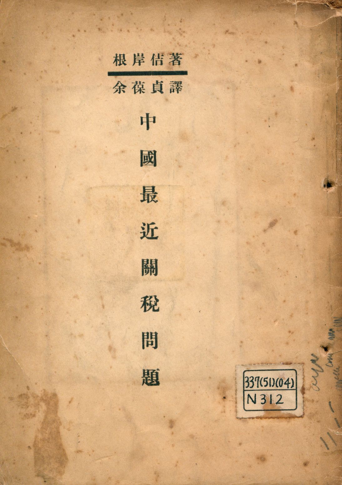 《中國最近關稅問題》 作者:根岸佶著; 余葆貞譯 1926年  PDF下载-汉笺公版书