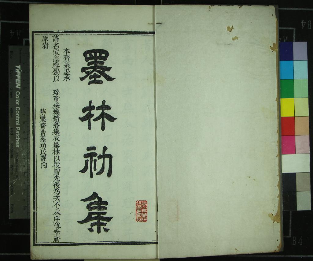 《曹氏墨林初集二卷二集一卷》作者：(清)清曹聖辰輯  刻本  PDF下载-汉笺公版书
