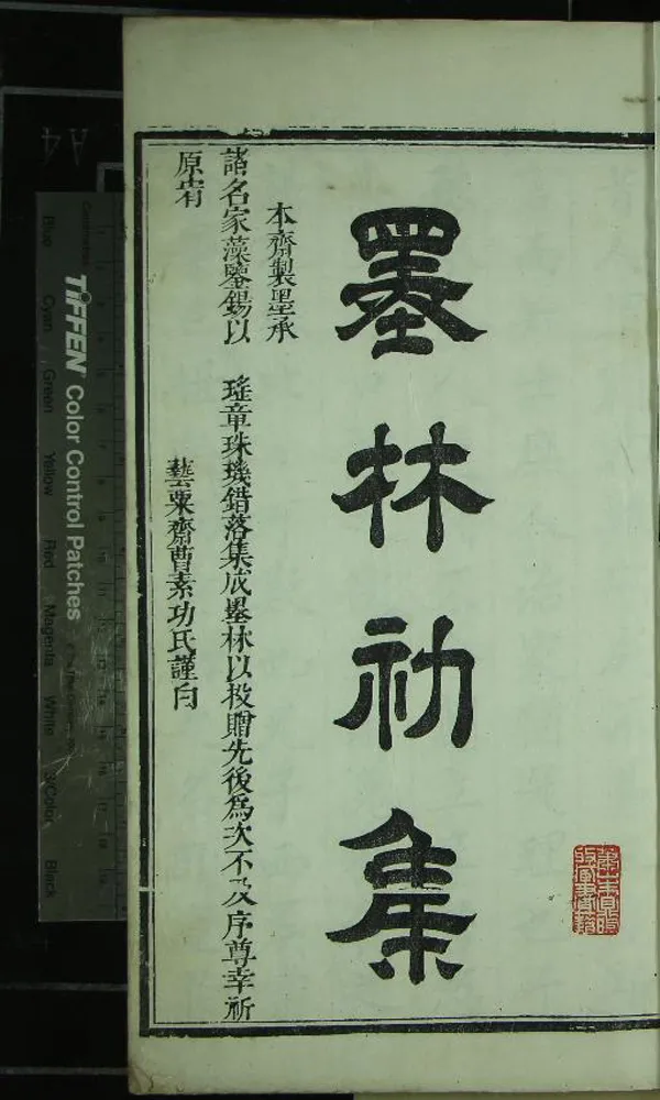 《曹氏墨林初集二卷二集一卷》作者：(清)清曹聖辰輯  刻本  PDF下载-汉笺公版书