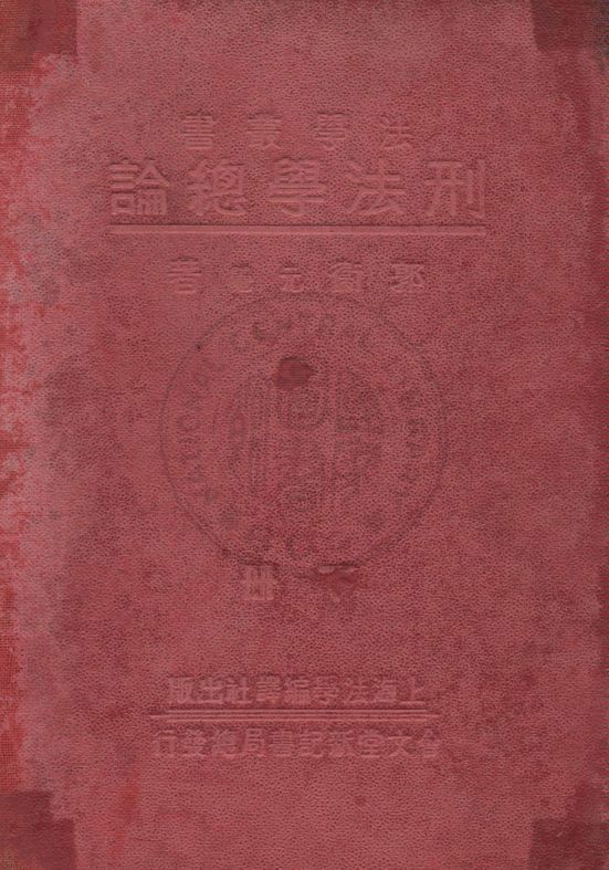 《刑法學總論 v.2》 作者:郭衛(元覺)著 1933年  PDF下载-汉笺公版书