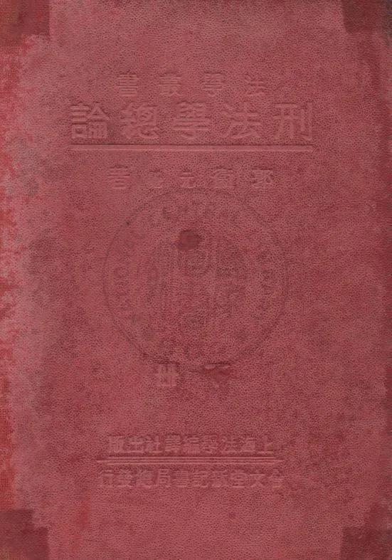 《刑法學總論 v.2》 作者:郭衛(元覺)著 1933年  PDF下载-汉笺公版书