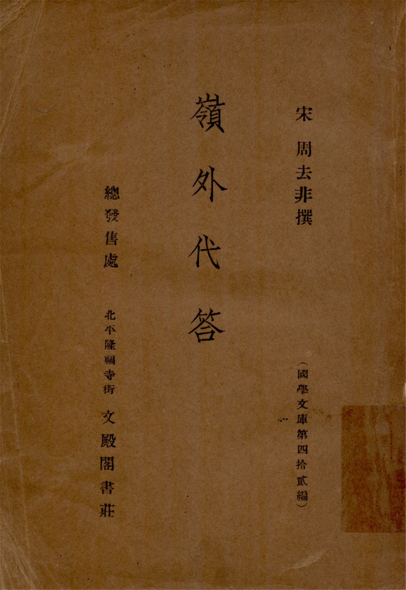 《嶺外代答 十卷》 作者:(宋)周去非撰 1937年  PDF下载-汉笺公版书