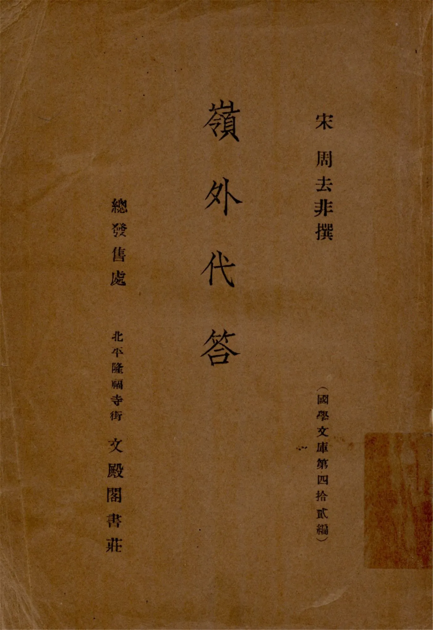 《嶺外代答 十卷》 作者:(宋)周去非撰 1937年  PDF下载-汉笺公版书