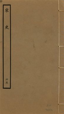 《宋史 四百九十六卷,目錄三卷 v.20 no.65》 作者:(元)脫脫等奉敕撰 1937年  PDF下载-汉笺公版书