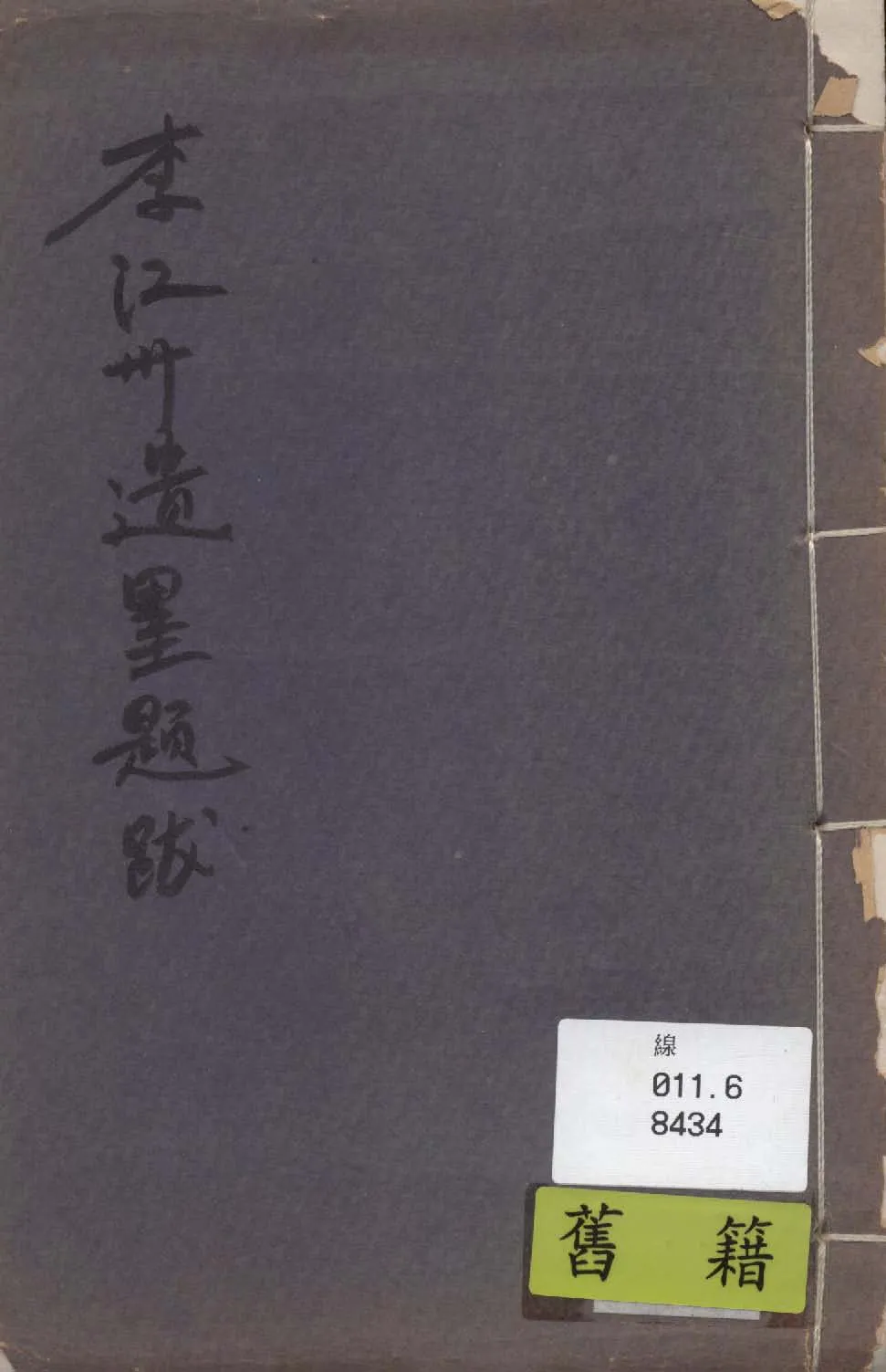 李江州遺墨題跋 1943年 作者:作者不詳 PDF下载-汉笺公版书