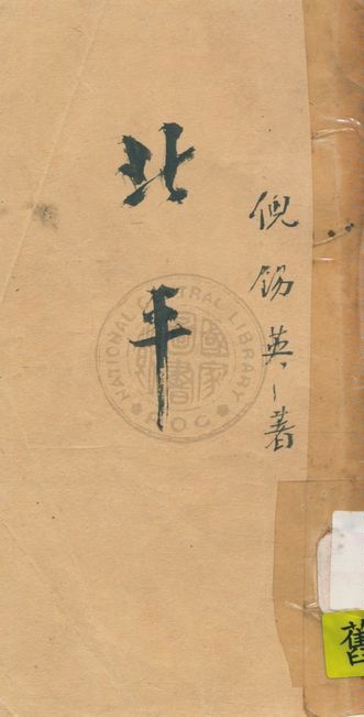 《北平》 作者:倪錫英著 1936年  PDF下载-汉笺公版书