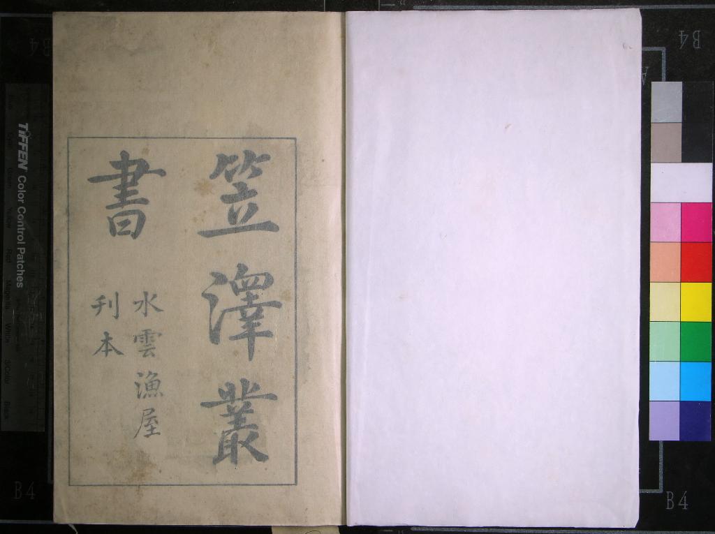 《重刊校正笠澤藂書四卷補遺詩一卷》作者：(清雍正)唐陸龜蒙撰  刻本  PDF下载-汉笺公版书
