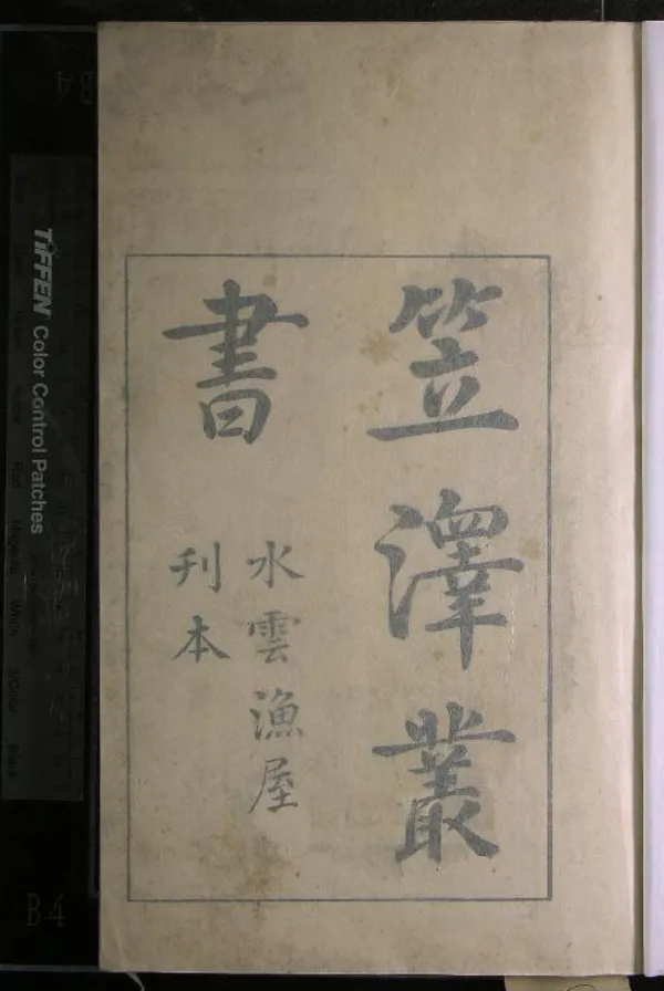 《重刊校正笠澤藂書四卷補遺詩一卷》作者：(清雍正)唐陸龜蒙撰  刻本  PDF下载-汉笺公版书