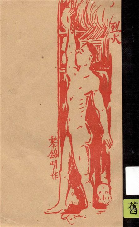《烈火》 作者:黎錦明著 1926年  PDF下载-汉笺公版书