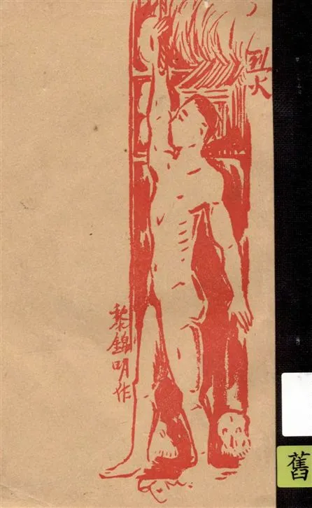 《烈火》 作者:黎錦明著 1926年  PDF下载-汉笺公版书