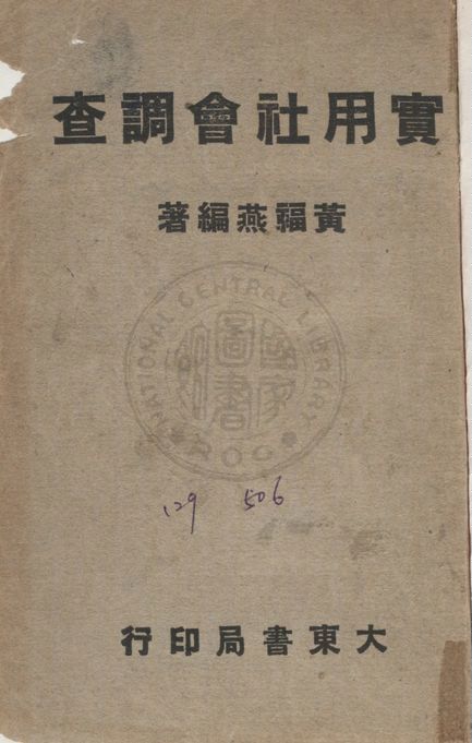 《實用社會調查》 作者:黃福燕撰 1948年  PDF下载-汉笺公版书