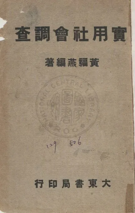 《實用社會調查》 作者:黃福燕撰 1948年  PDF下载-汉笺公版书