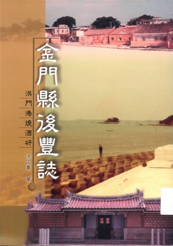 《金門縣後豐誌》 作者:洪文章著 2003年  PDF下载-汉笺公版书