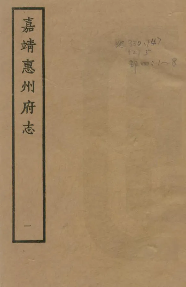 《惠州府志》编撰:姚良弼 1961 PDF下载-汉笺公版书