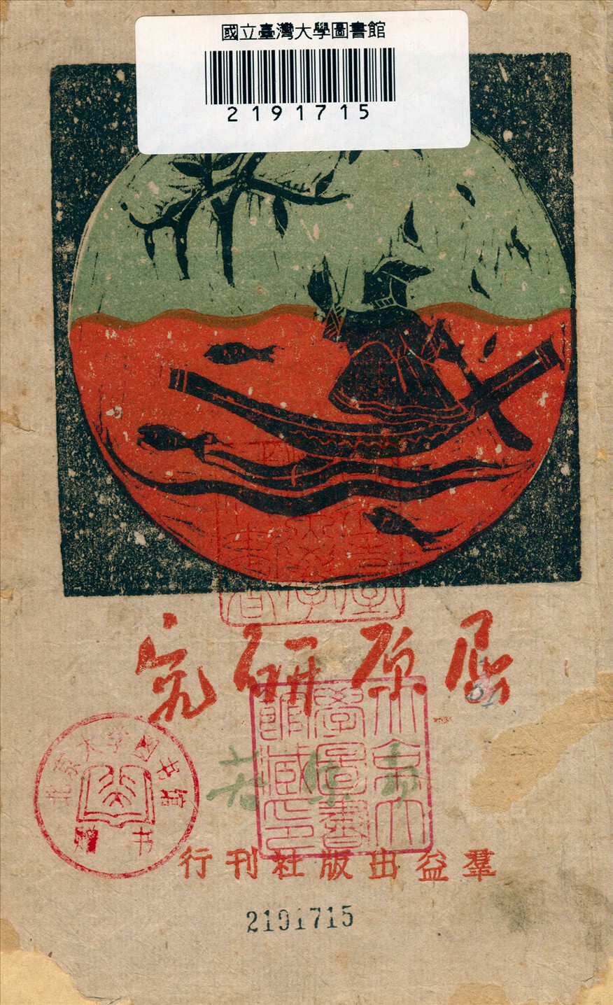 《屈原研究》 作者:郭沫若著 1943年  PDF下载-汉笺公版书