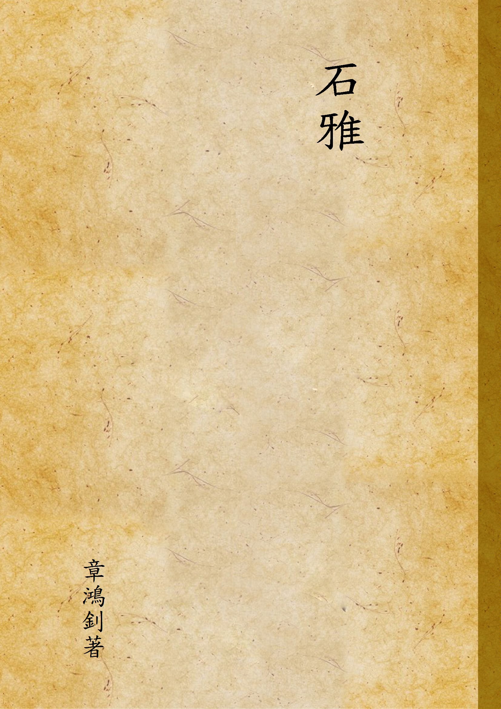 《石雅》 作者:章鴻釗著 1918年  PDF下载-汉笺公版书