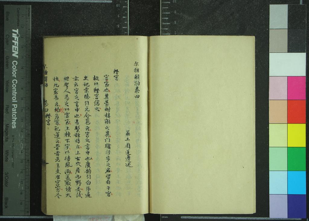 《爾雅輯解十一卷》作者：(清)清周道遵述  稿本  PDF下载-汉笺公版书