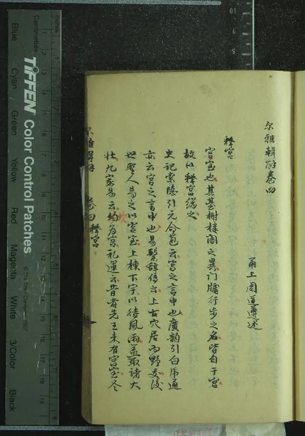 《爾雅輯解十一卷》作者：(清)清周道遵述  稿本  PDF下载-汉笺公版书