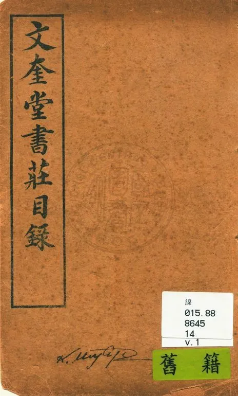 文奎堂書莊目錄 14 v.1 1925年 作者:文奎堂書莊編 PDF下载-汉笺公版书