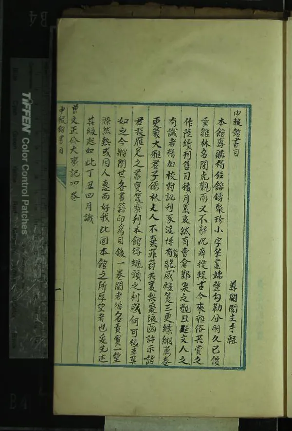 《申報館書目不分卷》作者：(民國)清尊聞閣主輯  抄本  PDF下载-汉笺公版书