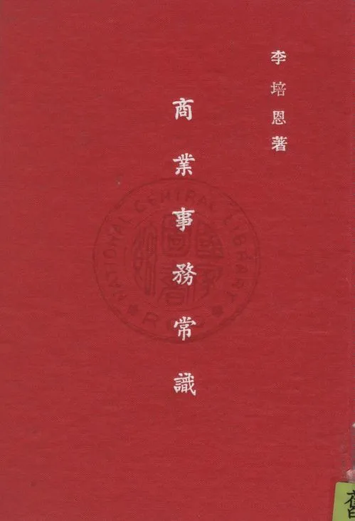 《商業事務常識》 作者:李培恩撰 1931年  PDF下载-汉笺公版书