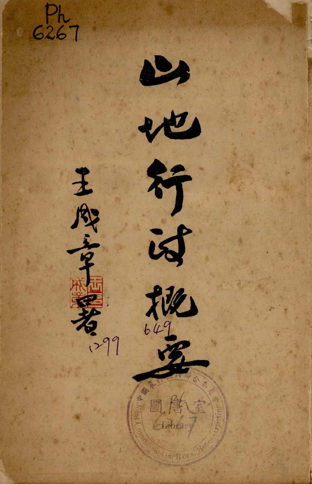 《山地行政概要》 作者:臺灣省民政廳編 1948年  PDF下载-汉笺公版书