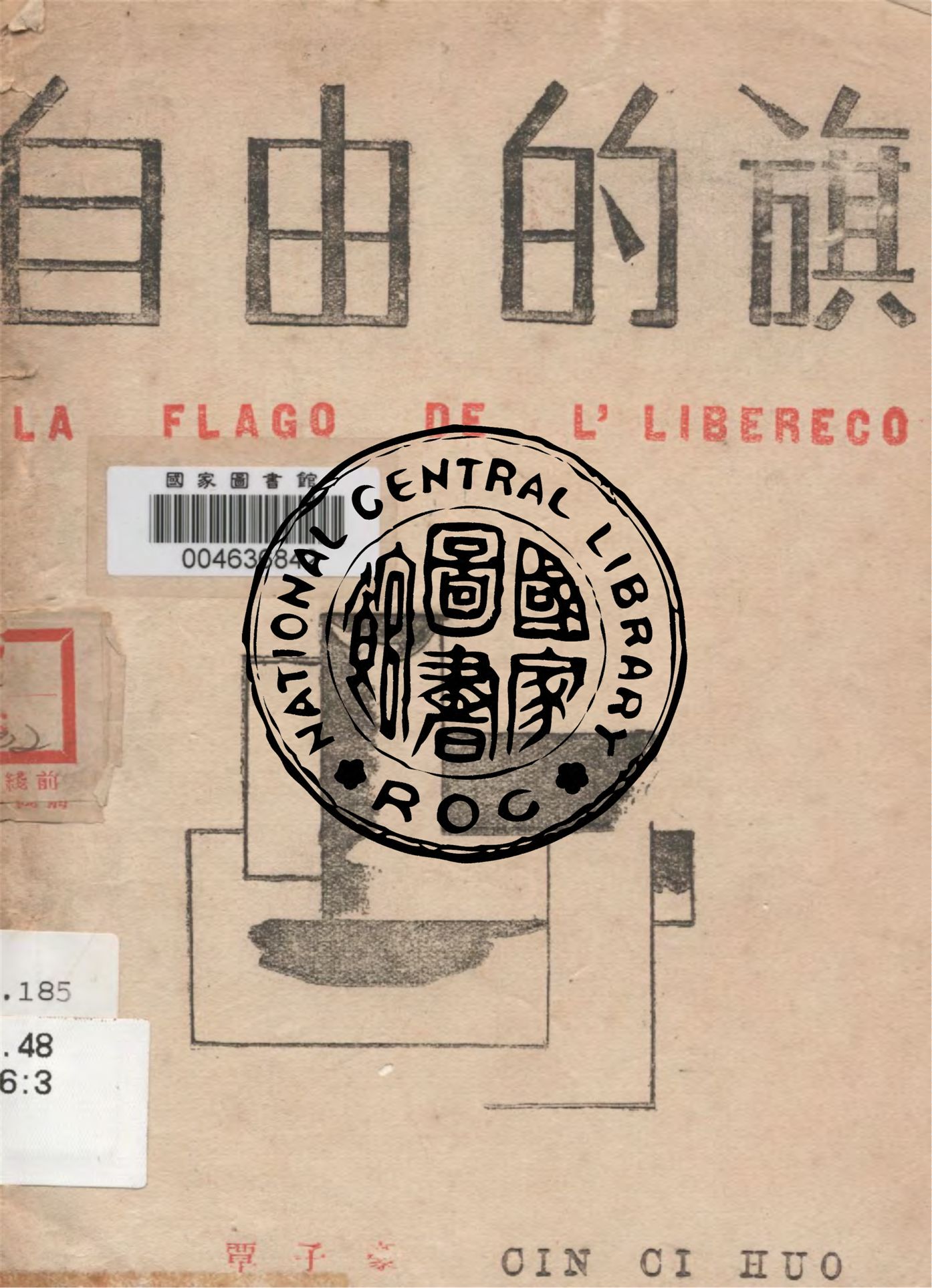 《自由的旗》 作者:覃子豪著 1940年  PDF下载-汉笺公版书