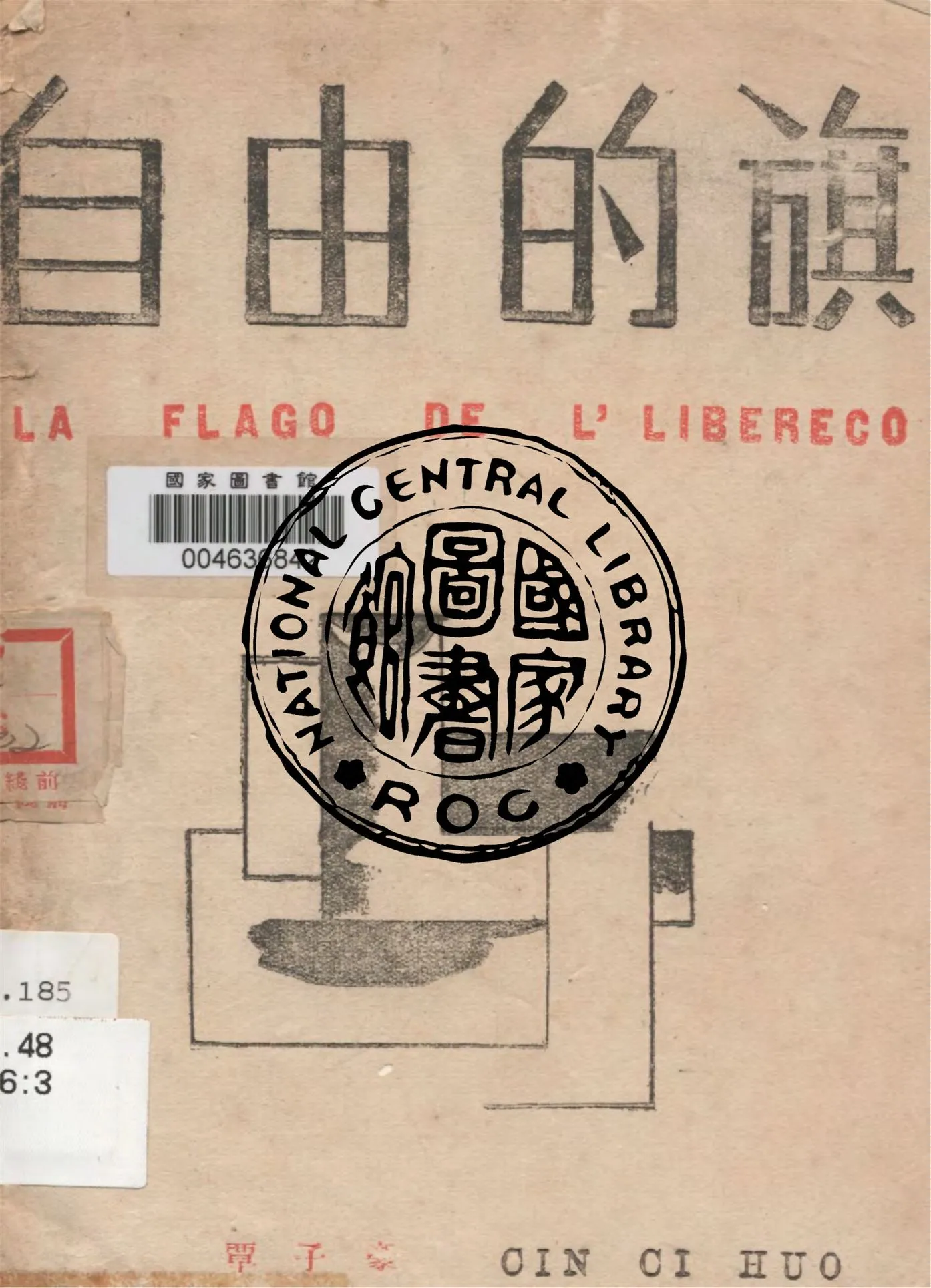 《自由的旗》 作者:覃子豪著 1940年  PDF下载-汉笺公版书