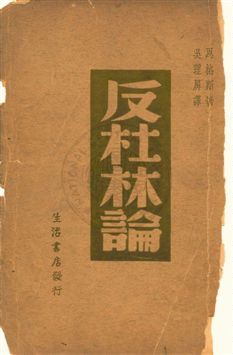 《反杜林論》 作者:恩格斯Friedrich Engels撰 ; 吳理屏譯 民27年  PDF下载-汉笺公版书