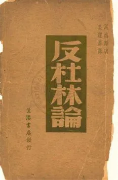 《反杜林論》 作者:恩格斯Friedrich Engels撰 ; 吳理屏譯 民27年  PDF下载-汉笺公版书