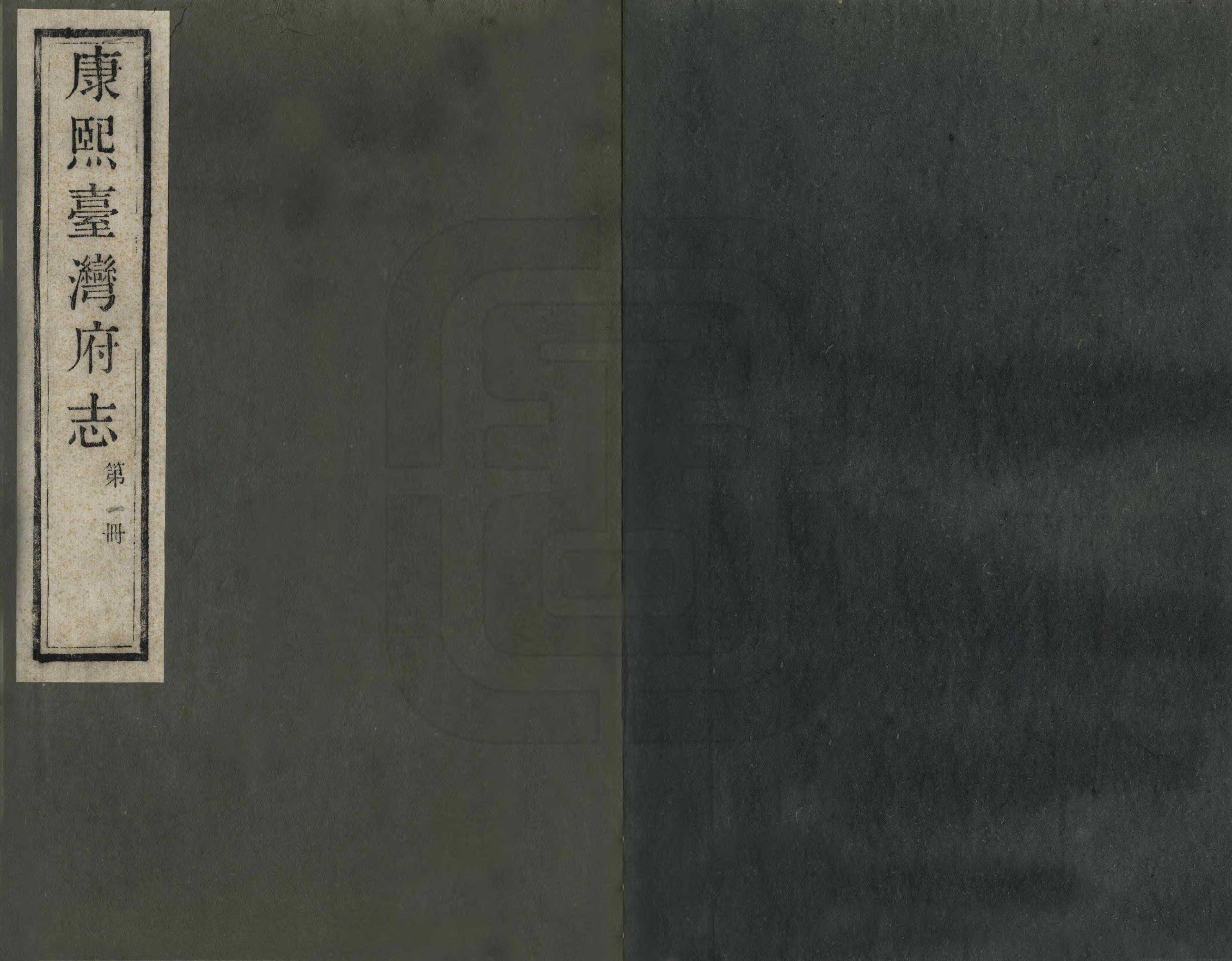 《康熙臺灣府志》编撰：周元文 1959 PDF下载-汉笺公版书