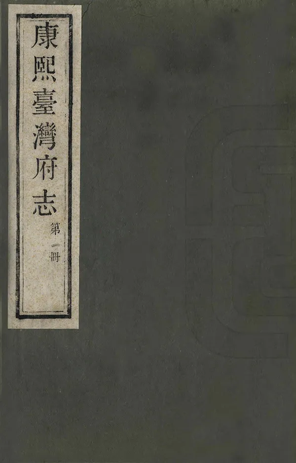 《康熙臺灣府志》编撰：周元文 1959 PDF下载-汉笺公版书