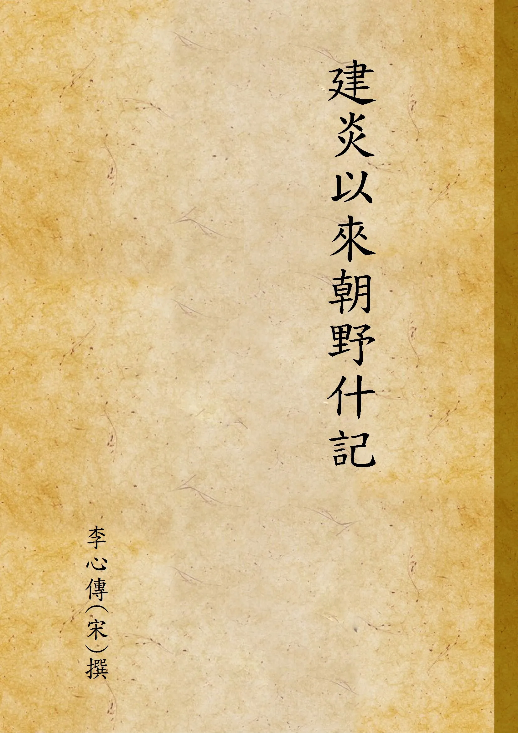 《建炎以來朝野什記 v.3》 作者:李心傳(宋)撰 1937年  PDF下载-汉笺公版书