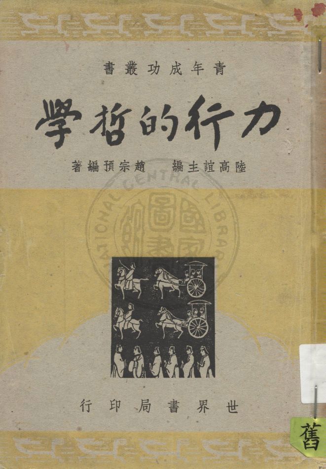 《力行的哲學》 作者:趙宗預編著 1946年  PDF下载-汉笺公版书