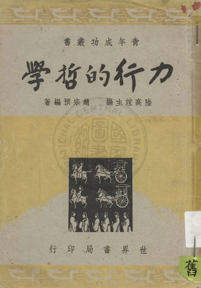 《力行的哲學》 作者:趙宗預編著 1946年  PDF下载-汉笺公版书