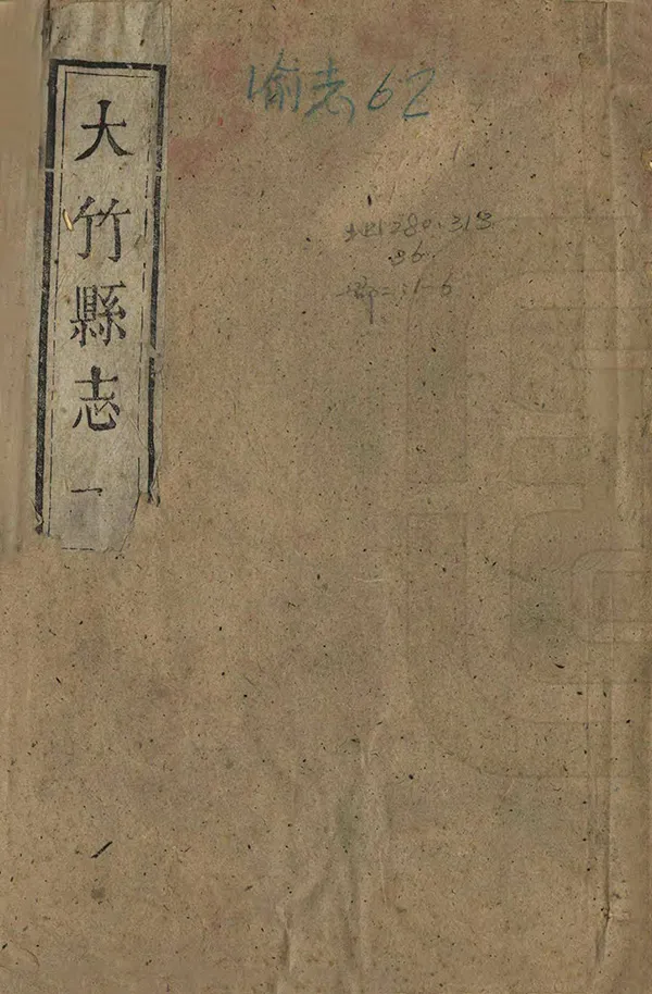 《大竹縣誌》编撰：翟瑔 清道光2年[1822] PDF下载-汉笺公版书