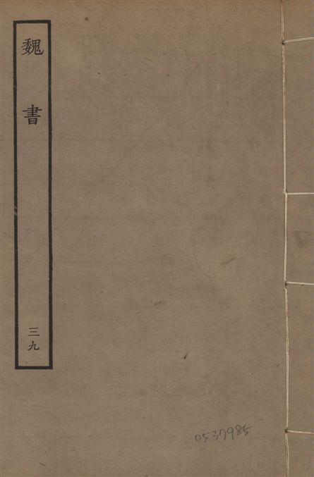 《宋本魏書 v.10 no.39》 作者:(北齊)魏收奉敕撰 1934年  PDF下载-汉笺公版书