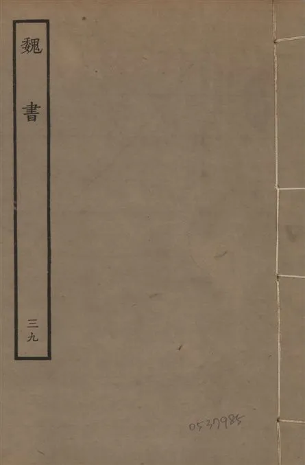 《宋本魏書 v.10 no.39》 作者:(北齊)魏收奉敕撰 1934年  PDF下载-汉笺公版书