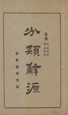 《分類辭源 三十卷 v.2》 作者:世界書局編輯所編 1926年  PDF下载-汉笺公版书